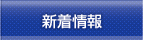 新着情報