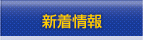 新着情報