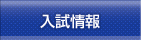 入試情報