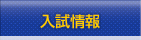 入試情報