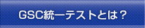 群馬県統一テストとは？