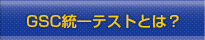 群馬県統一テストとは？