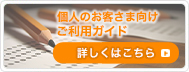 個人のお客様向けご利用ガイド